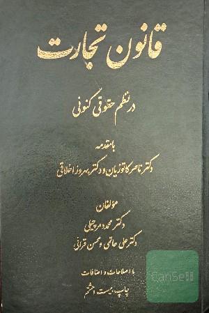 قانون تجارت در نظم حقوقی کنونی 