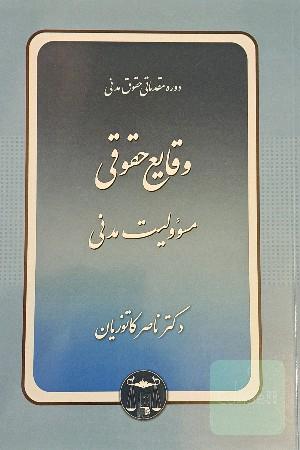 دوره مقدماتی حقوق مدنی: وقایع حقوقی
