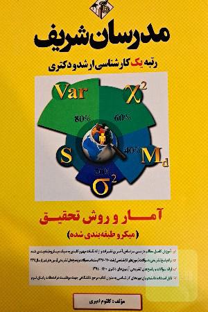 آمار و روش تحقیق میکرو طبقه بندی شده 