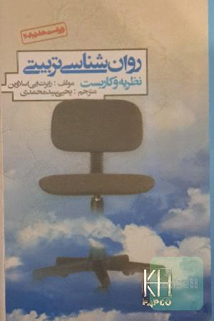 روانشناسی تربیتی _نظریه و کاربست