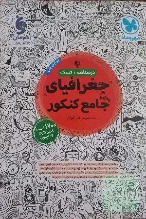 جغرافیا جامع مهروماه