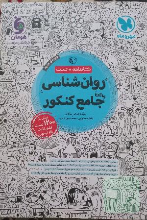 روانشناسی جامع کنکور