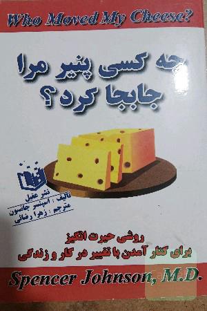 چه کسی پنیر مرا جابجا کرد