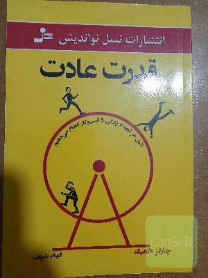 قدرت عادت