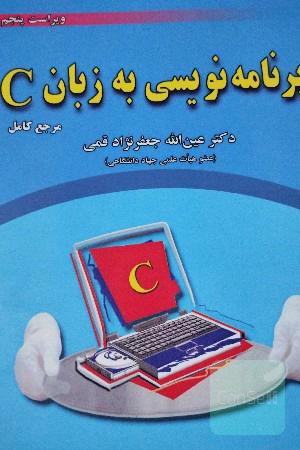 برنامه‌نویسی به زبان C
