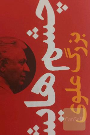 چشم‌هایش