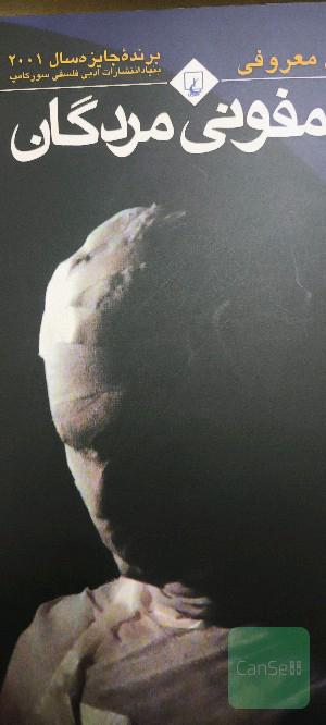 سمفونی مردگان