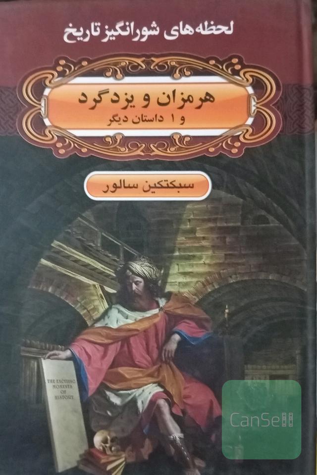 هرمزان و یزدگرد