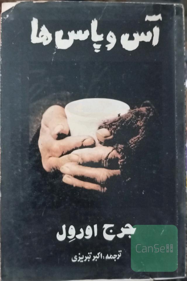 آس و پاس