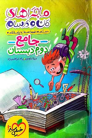 ماجراهای من و درسام