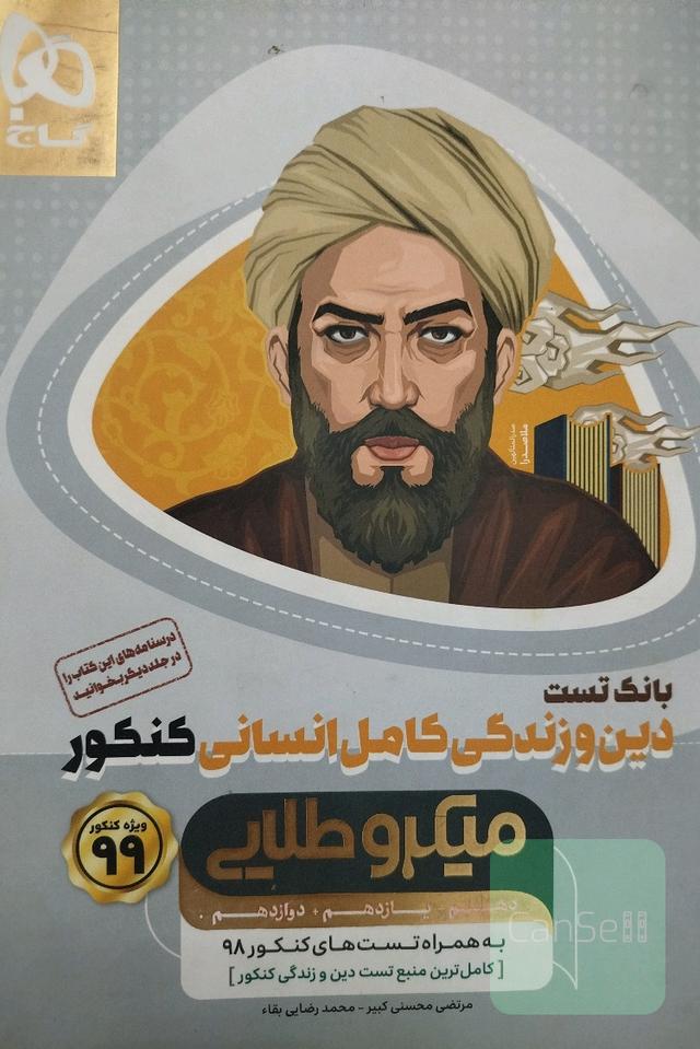 دینی و زندگی جامع انسانی بانک تست