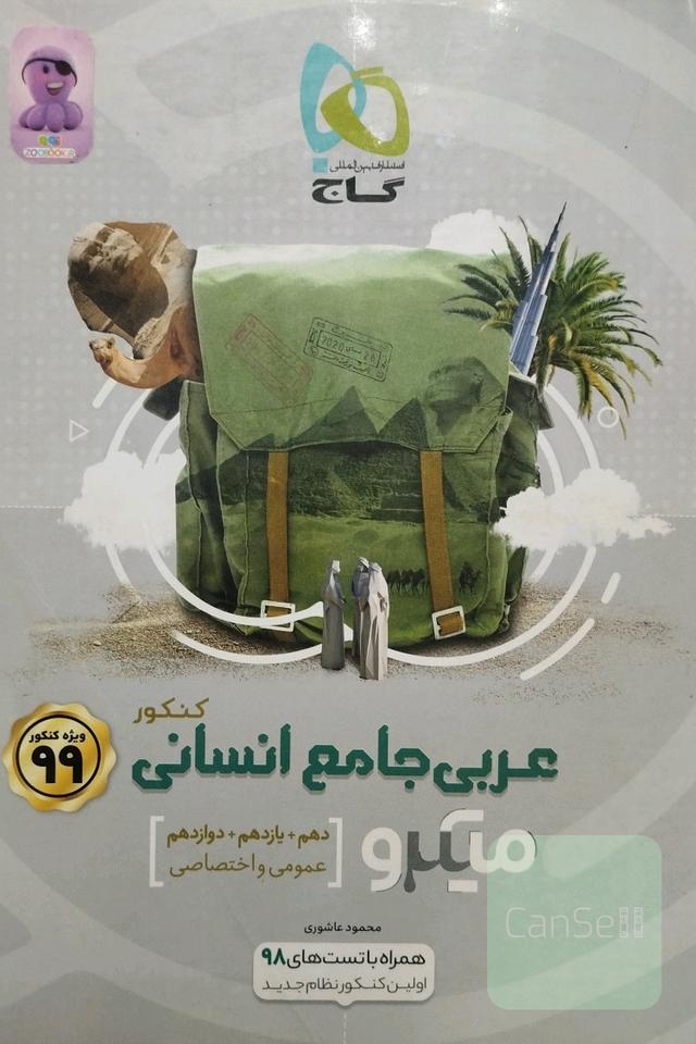 عربی جامع انسانی اختصاص و عمومی