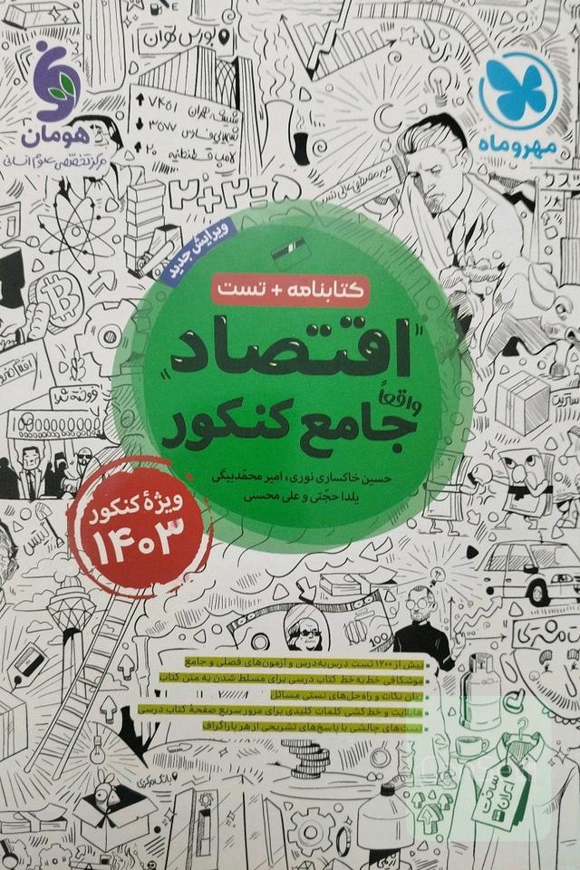 اقتصاد جامع کتابنامه+تست 