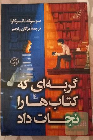 گربه ای که کتاب ها را نجات داد