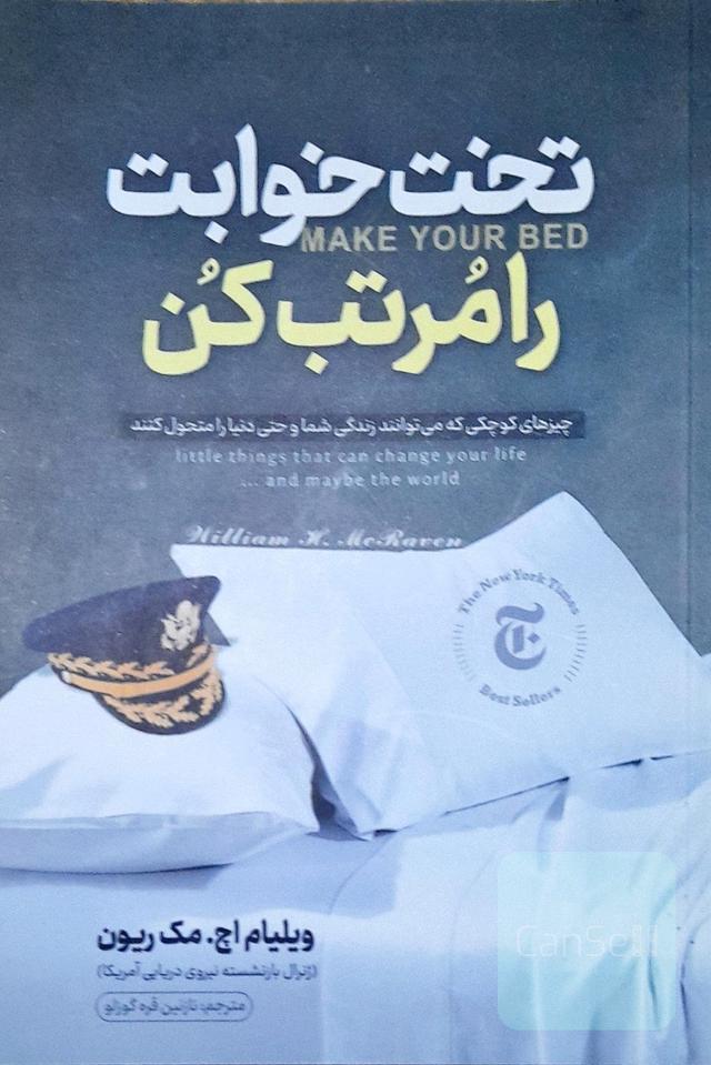 تخت خوابت را مرتب کن