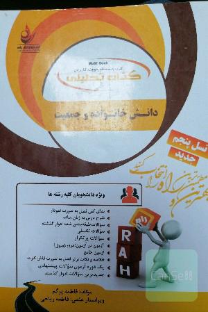 راهنمای دانش خانواده 