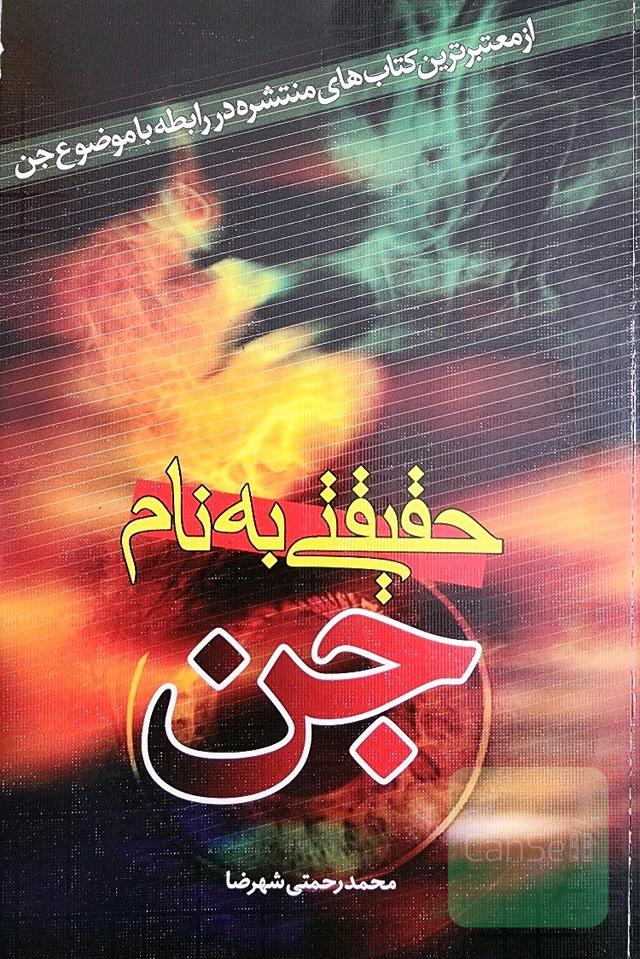 حقیقتی به نام جن