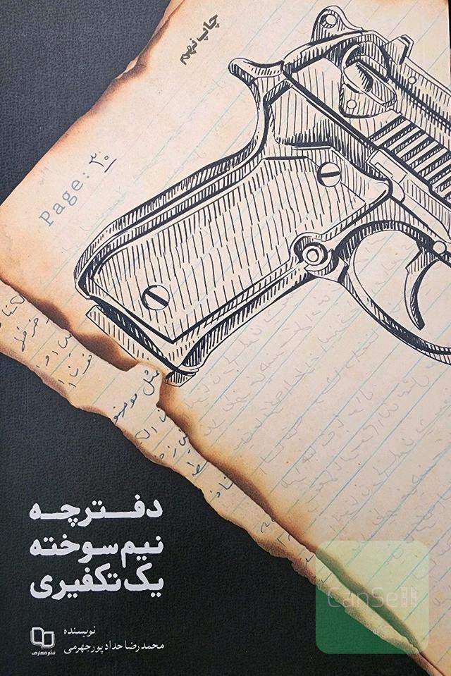 دفترچه نیم‌سوخته یک تکفیری