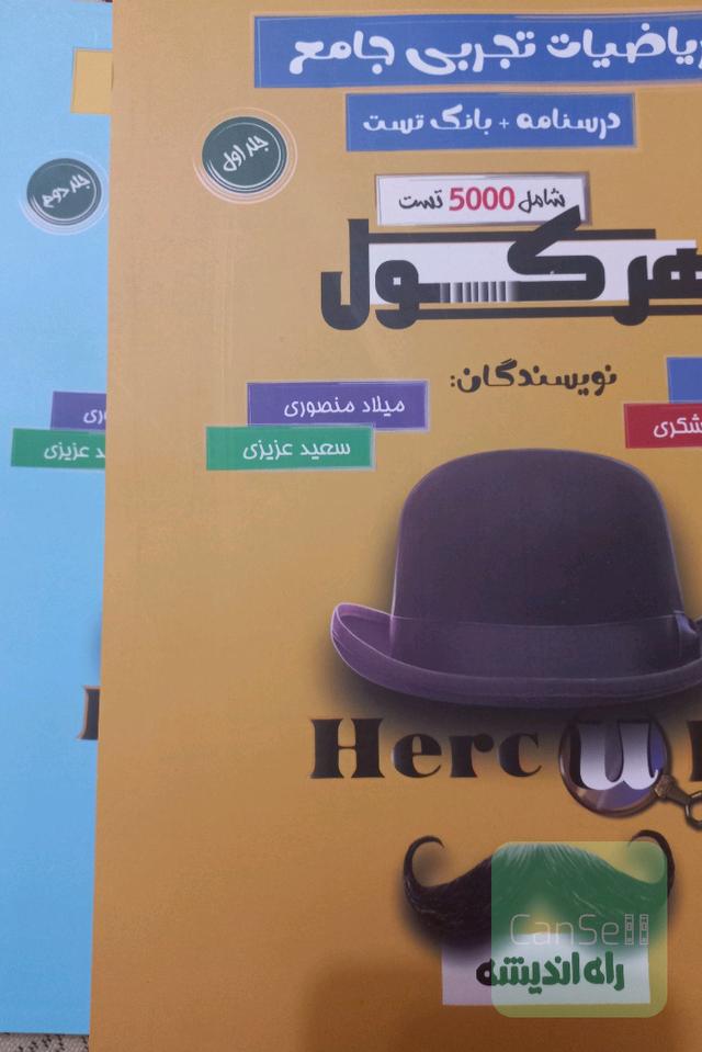 تست ریاضی جامع تجربی هرکول