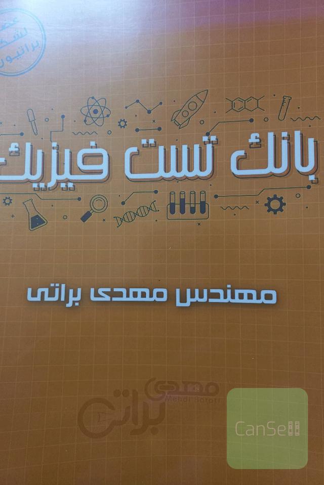 بانک تست فیزیک براتی