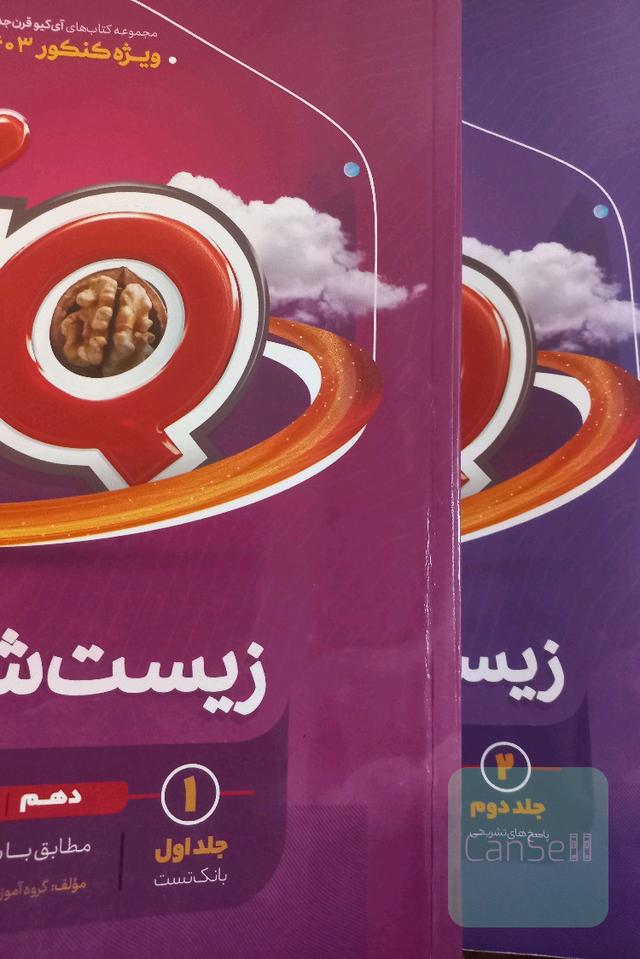 آیکیو جامع زیست