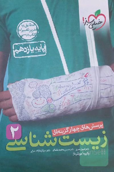 تست زیست یازدهم