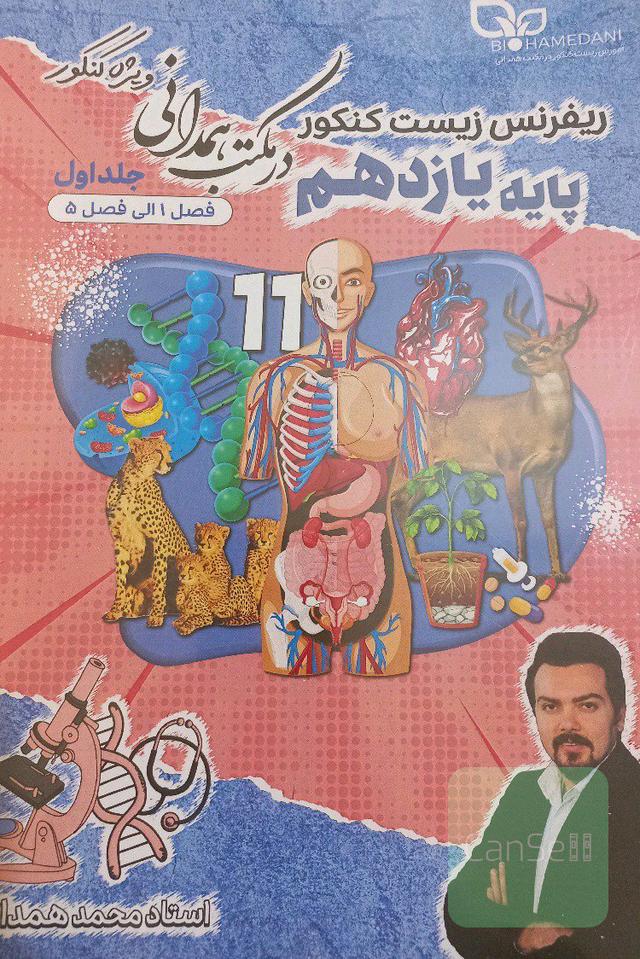 جزوه زیست یازدهم محمد همدانی جلد اول