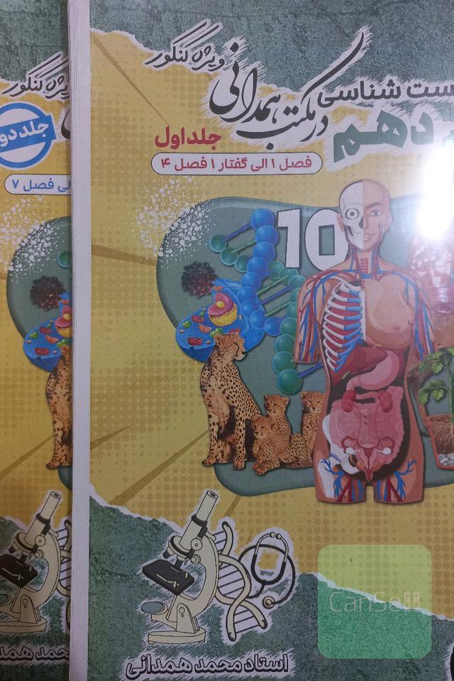 جزوه زیست دهم استاد محمد همدانی