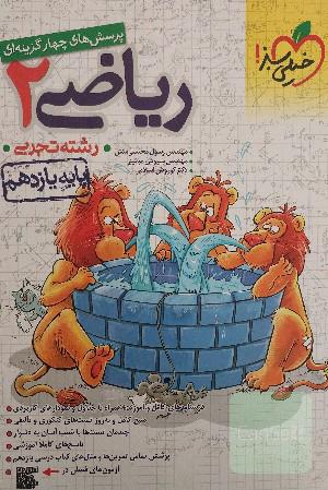 پرسش های چهار گزینه ای ریاضی 2،پایه یازدهم 