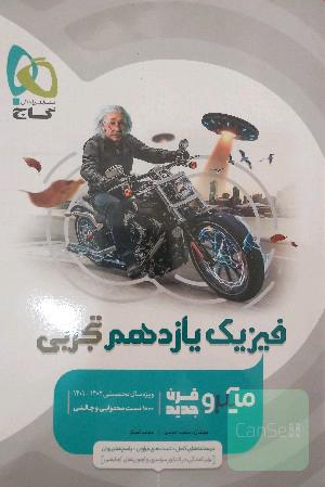فیزیک یازدهم تجربی میکرو 