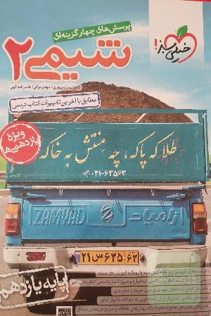 پرسش های چهار گزینه ای شیمی یازدهم 