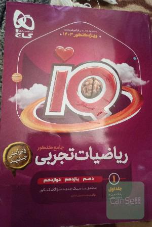 ریاضیات تجربی جامع ای کیو گاج جلد اول 