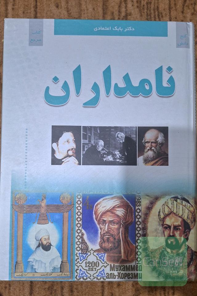 نامداران = Encyclopedia of famous people