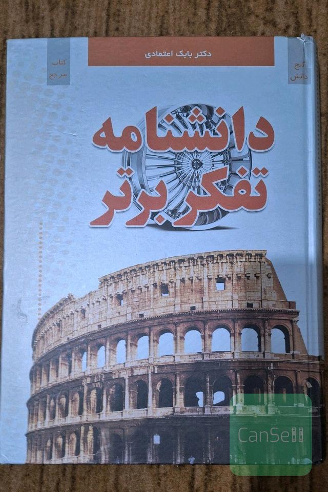دانشنامه تفکر برتر = Superior thought encyclopedia