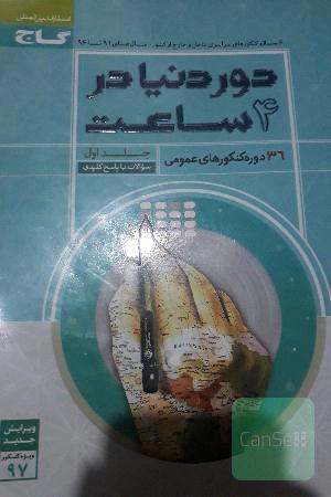 دور دنیا در 4 ساعت