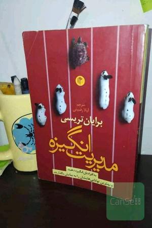 مدیریت انگیزه 