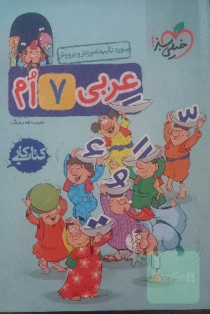 عربی هفتم (اول متوسطه‌ی 1) کتاب کار