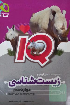 زیست آی کیو دوازدهم