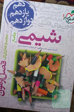 فصل ازمون جامع شیمی خیلی سبز