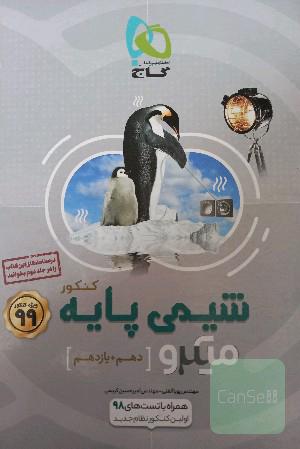 شیمی پایه کنکور (دهم + یازدهم)