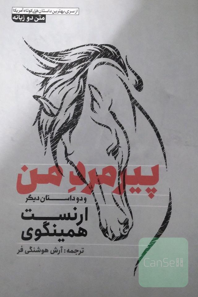 پیرمرد من و دو داستان دیگر