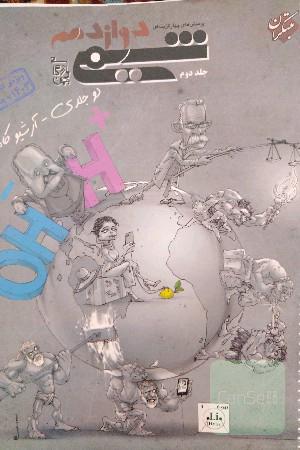 پرسش چهار گزینه شیمی دوازدهم جلد دوم