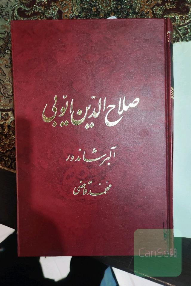 صلاح الدین ایوبی