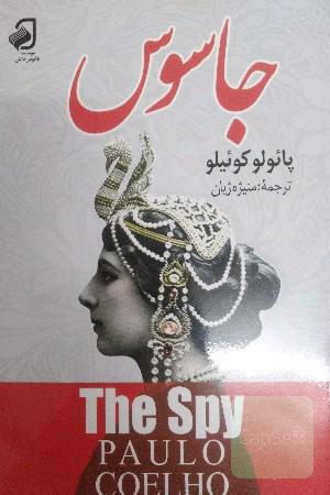 جاسوس