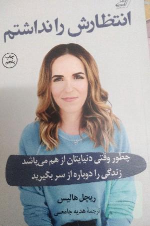 انتظارش را نداشتم: چطور وقتی دنیایتان از هم می‌پاشد زندگی را دوباره از سر بگیرید
