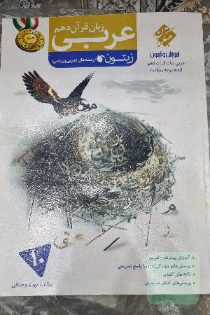 عربی زبان قرآن دهم زیتون (رشته علوم تجربی و ریاضی)