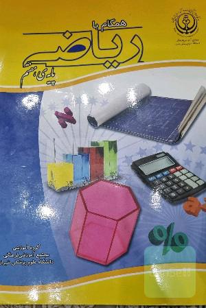 همگام با ریاضی