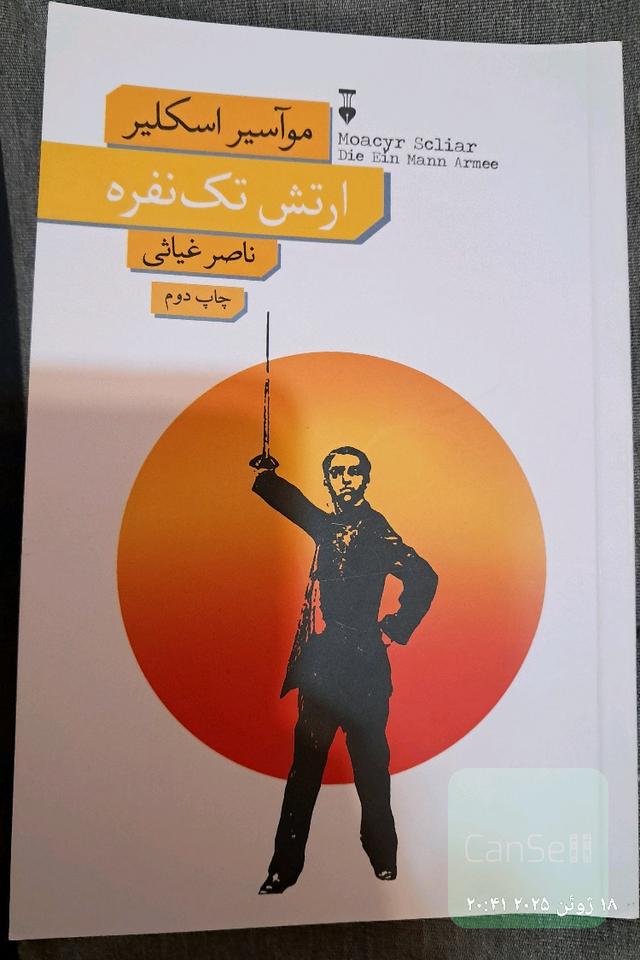 ارتش تک‌نفره