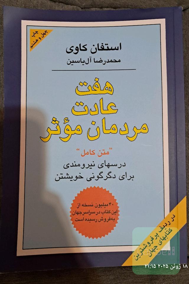 هفت عادت مردمان موثر