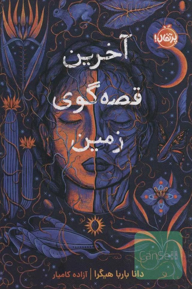 آخرین قصه گوی زمین